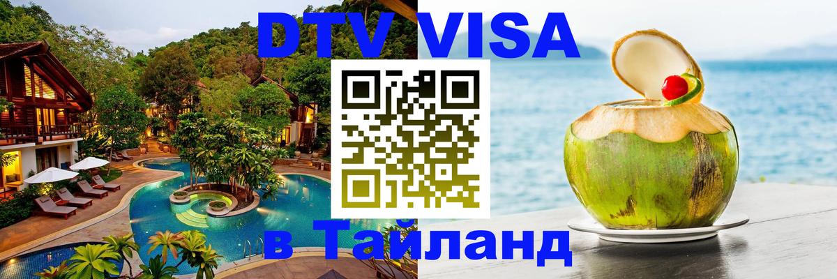 Электронная виза DTV в Тайланд 