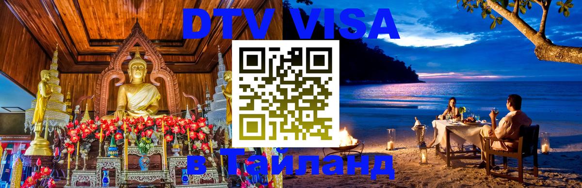 Сколько стоит виза DTV в Тайланд 